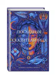 Последняя сказительница, Донна-Барба Игера