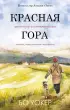  Красная гора