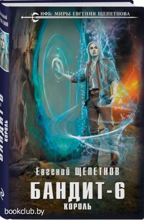 Бандит. Король