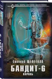 Бандит. Король, Евгений Щепетнов