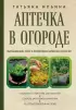 Аптечка в огороде. Выращивание, сбор и применение целебных растений Аптечка в огороде. Выращивание, сбор и применение целебных растений