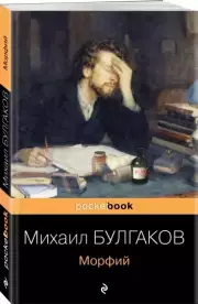 Морфий (м), Михаил Булгаков