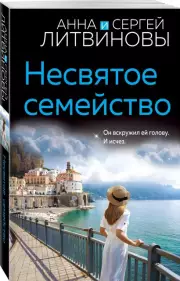 Несвятое семейство