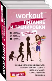 Workout. Питание и тренировки, Евгения Левитан