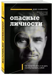 Опасные личности. Как их вычислить и не дать манипулировать собой, Джо Наварро
