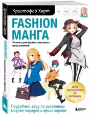 Fashion манга. Учимся рисовать стильных персонажей