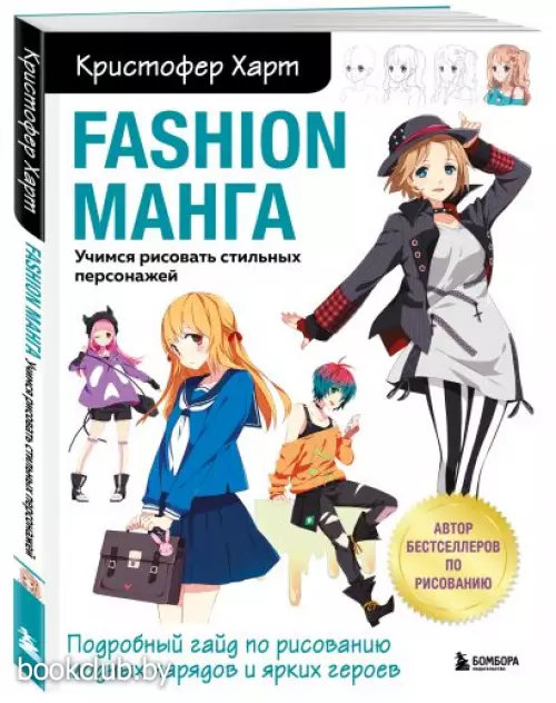 Fashion манга. Учимся рисовать стильных персонажей