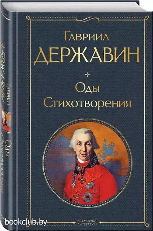 Оды. Стихотворения