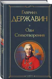 Оды. Стихотворения