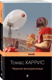 Черное воскресенье (м), Томас Харрис