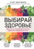 Выбирай здоровье. Как не стать хроническим больным: уникальная шведская система