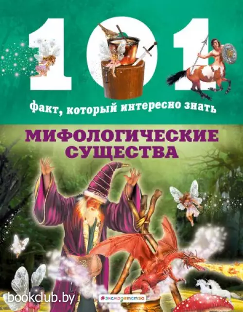 Мифологические существа