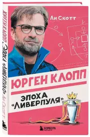 Юрген Клопп. Эпоха 