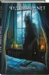 Чудовищ.nеt (Секретное досье. Новые страницы #2)