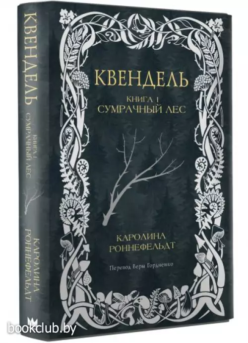 Квендель. Книга 1. Сумрачный лес