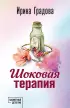 Шоковая терапия