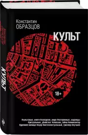 Культ (Мистические триллеры Образцова), Константин Образцов