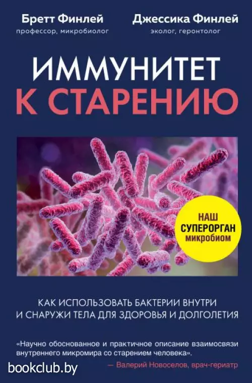 Иммунитет к старению. Как использовать бактерии внутри и снаружи тела для здоровья и долголетия