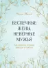 Беспечные жены, неверные мужья. Как вернуть в семью доверие и любовь (твердый, 224 стр.)