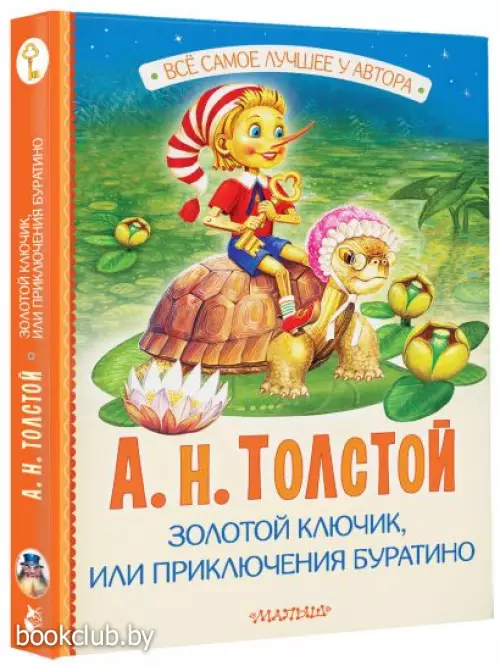 Золотой ключик, или Приключения Буратино (Всё самое лучшее у автора)