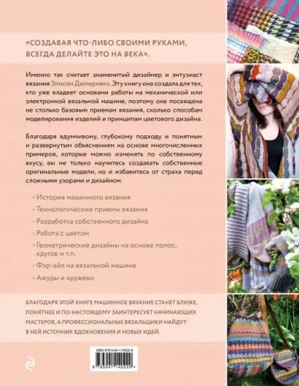 Вязание на машине. Цвета, фактуры, узоры, дизайн. Полное практическое руководство Вязание на машине. Цвета, фактуры, узоры, дизайн. Полное практическое руководство