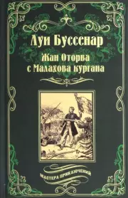 Жан Оторва с Малахова Кургана, Луи Буссенар