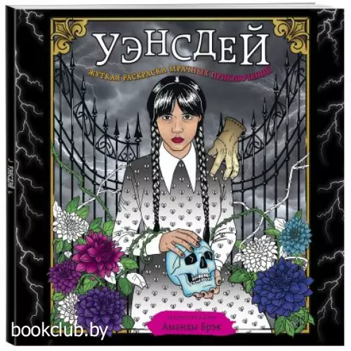 Уэнсдей. Жуткая раскраска мрачных приключений