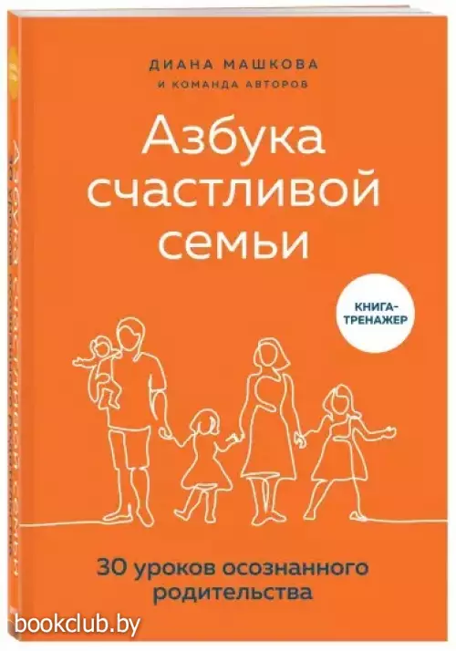 Азбука счастливой семьи. 30 уроков осознанного родительства