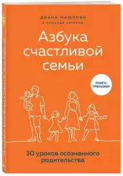 Азбука счастливой семьи. 30 уроков осознанного родительства, Диана Машкова