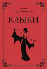 Клыки. Невероятная история любви вампирши и оборотня (от автора Время мазни Sarah's Scribbles), Сара Андерсен