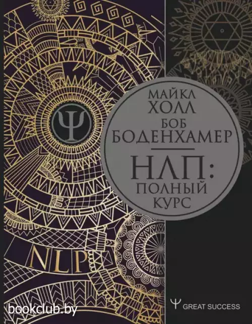 НЛП: Полный курс