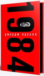 1984 (Подарочное издание. Знаменитая классика с иллюстрациями), Джордж Оруэлл