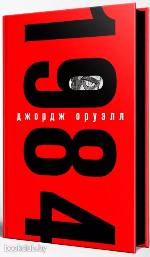1984 (Подарочное издание. Знаменитая классика с иллюстрациями)