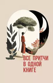 Все притчи в одной книге (2024)