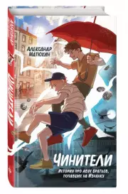 Чинители, Александр Матюхин