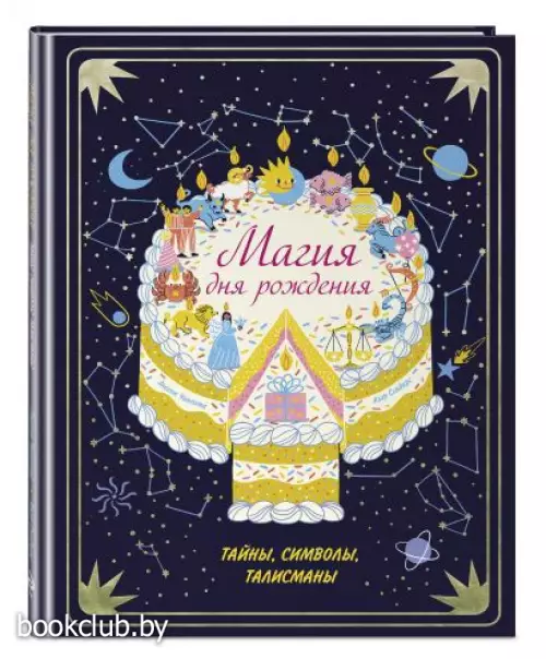 Магия дня рождения. Тайны, символы, талисманы
