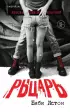 Рыцарь (2020) Рыцарь (2020)