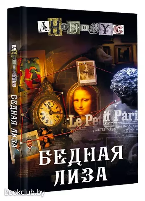 Бедная Лиза (Проект Анонимус)