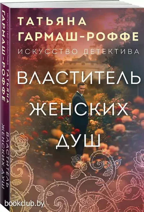 Властитель женских душ