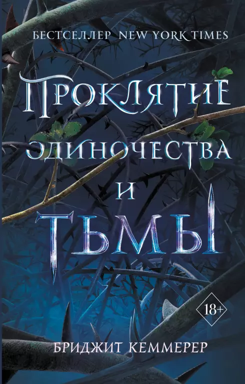 Проклятие одиночества и тьмы (#1) Проклятие одиночества и тьмы (#1)