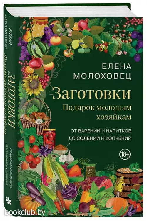 Заготовки. Подарок молодым хозяйкам. От варений и напитков до солений и копчений