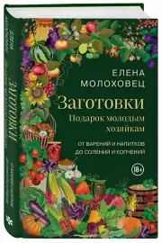 Заготовки. Подарок молодым хозяйкам. От варений и напитков до солений и копчений, Елена Молоховец