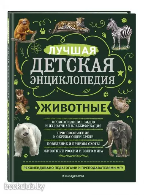 Животные (Моя лучшая детская энциклопедия)