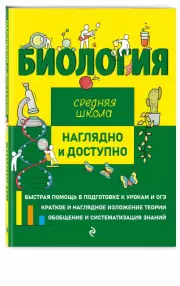 Биология (Наглядно и доступно. Средняя школа), Оксана Мазур
