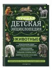 Животные (Моя лучшая детская энциклопедия), Юлия Школьник