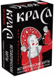 Метафорические карты. Краса, Яна Антонова