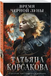 Время Черной луны, Татьяна Корсакова