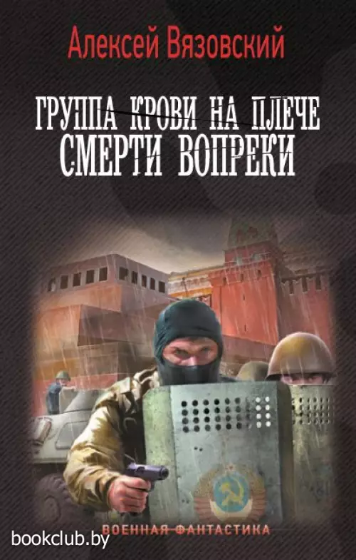 Группа крови на плече. Смерти вопреки