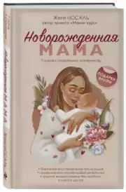 Новорождённая мама. 7 шагов к спокойному материнству, Евгения Носаль