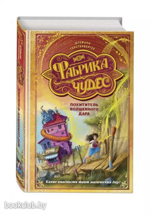 Похититель волшебного дара